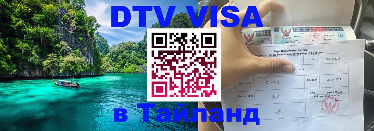 Купить DTV визу в Таиланд Валлетта 