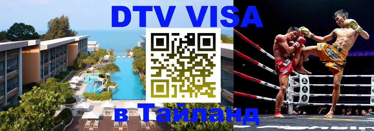 DTV (ДТВ) visa Таиланд Валлетта 